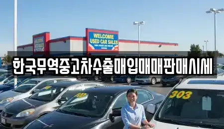 경상남도 진주시 남성동 중고차매매 전문 한국무역중고차수출매입매매판매시세