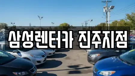 경상남도 진주시 봉곡동 렌트카 전문 삼성렌터카 진주지점