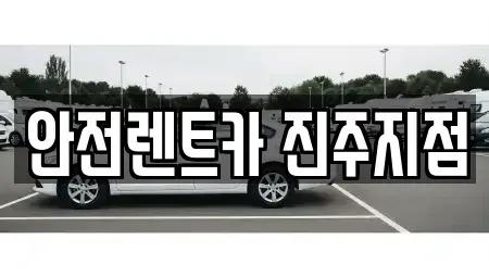 경상남도 진주시 봉곡동 렌트카 전문 안전렌트카 진주지점
