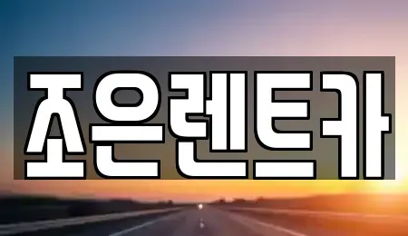경상남도 진주시 봉곡동 렌트카 전문 조은렌트카