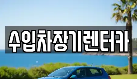 경상남도 진주시 봉곡동 장기렌트카 전문 수입차장기렌터카