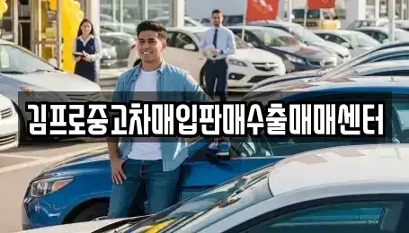 경상남도 진주시 봉곡동 중고차매입 전문 김프로중고차매입판매수출매매센터
