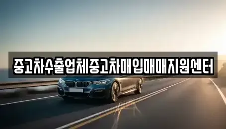 경상남도 진주시 봉곡동 중고차매입 전문 중고차수출업체중고차매입매매지원센터
