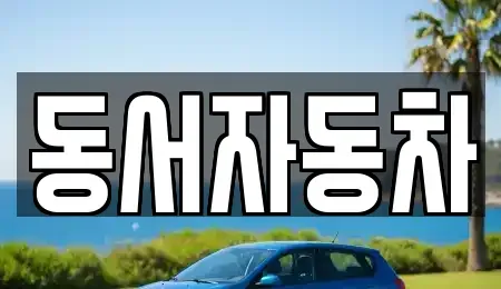 경상남도 진주시 지수면 단기렌트카,중고차매입,중고차매매,중고차,렌트카,장기렌트카