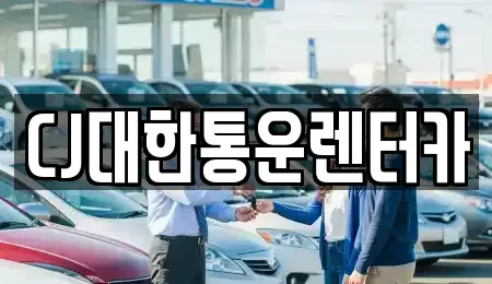 경상남도 진주시 칠암동 렌트카 전문 CJ대한통운렌터카