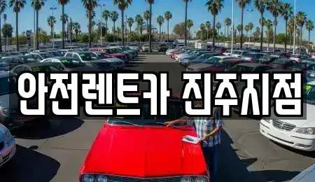 경상남도 진주시 칠암동 렌트카 전문 안전렌트카 진주지점