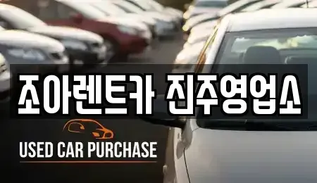 경상남도 진주시 칠암동 렌트카 전문 조아렌트카 진주영업소