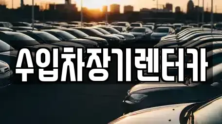 경상남도 진주시 칠암동 장기렌트카 전문 수입차장기렌터카