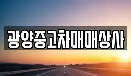 경상남도 진주시 칠암동 중고차매매 전문 광양중고차매매상사