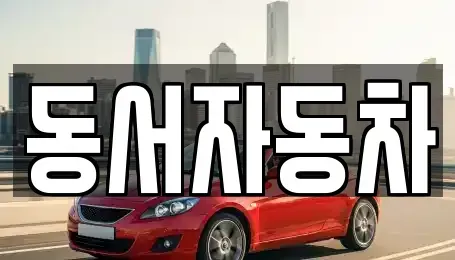 경상남도 진주시 칠암동 중고차매매 전문 동서자동차