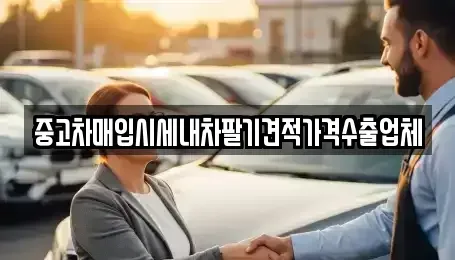 경상남도 진주시 칠암동 중고차매매 전문 중고차매입시세내차팔기견적가격수출업체