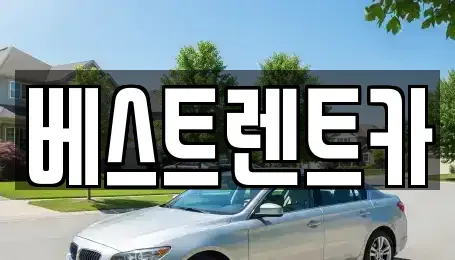 경상남도 창원시 마산합포구 장군동5가 렌트카 전문 베스트렌트카