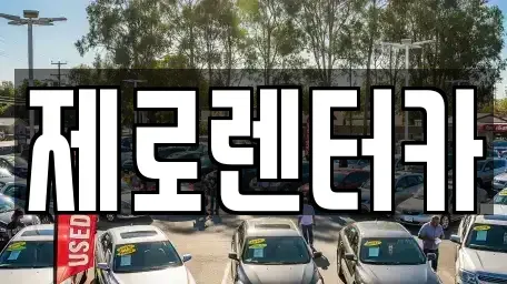 경상남도 창원시 마산합포구 장군동5가 렌트카 전문 제로렌터카