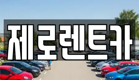 경상남도 창원시 마산합포구 장군동5가 렌트카 전문 제로렌트카