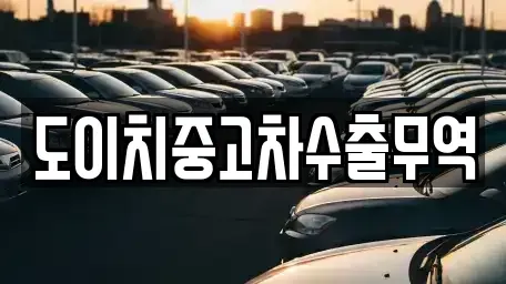 경상남도 창원시 마산합포구 장군동5가 중고차 전문 도이치중고차수출무역