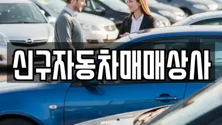 경상남도 창원시 마산합포구 장군동5가 중고차 전문 신구자동차매매상사