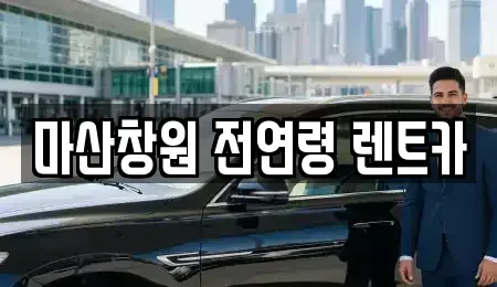 경상남도 창원시 마산회원구 봉암동 렌트카 전문 마산창원 전연령 렌트카