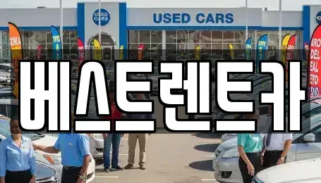경상남도 창원시 마산회원구 봉암동 렌트카 전문 베스트렌트카