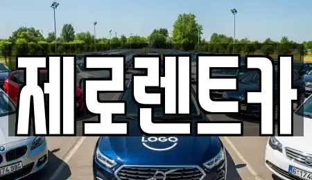 경상남도 창원시 마산회원구 봉암동 렌트카 전문 제로렌트카