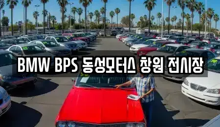 경상남도 창원시 마산회원구 봉암동 중고차매매 전문 BMW BPS 동성모터스 창원 전시장