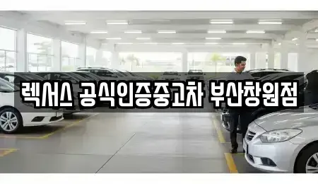 경상남도 창원시 마산회원구 봉암동 중고차매매 전문 렉서스 공식인증중고차 부산창원점