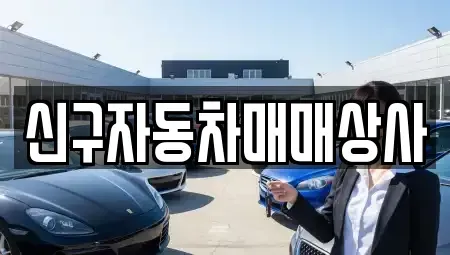 경상남도 창원시 마산회원구 봉암동 중고차매매 전문 신구자동차매매상사