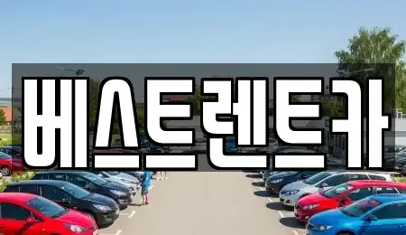 경상남도 창원시 성산구 귀현동 렌트카 전문 베스트렌트카