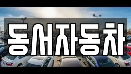 경상남도 창원시 성산구 귀현동 장기렌트카,중고차,렌트카,단기렌트카,중고차매입,중고차매매