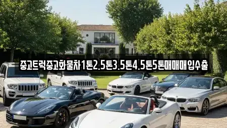 경상남도 창원시 성산구 귀현동 중고차매입 전문 중고트럭중고화물차1톤2.5톤3.5톤4.5톤5톤매매매입수출
