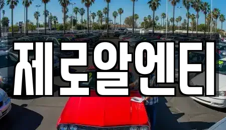경상남도 창원시 성산구 반지동 렌트카 전문 제로알엔티