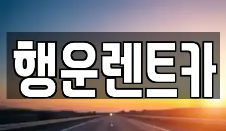 경상남도 창원시 성산구 반지동 렌트카 전문 행운렌트카