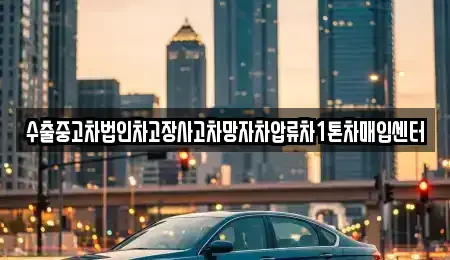 경상남도 창원시 성산구 반지동 중고차 전문 수출중고차법인차고장사고차망자차압류차1톤차매입센터