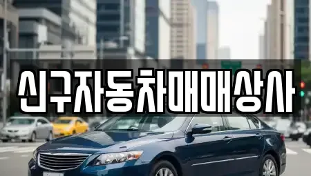 경상남도 창원시 성산구 반지동 중고차 전문 신구자동차매매상사