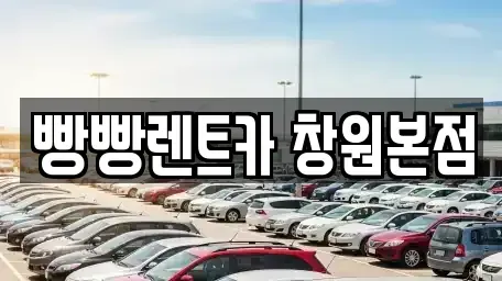 경상남도 창원시 성산구 삼동동 렌트카 전문 빵빵렌트카 창원본점