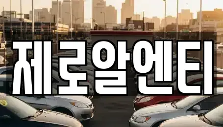 경상남도 창원시 성산구 삼동동 렌트카 전문 제로알엔티