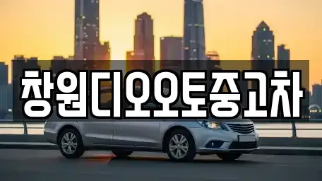 경상남도 창원시 성산구 삼동동 중고차 전문 창원디오오토중고차