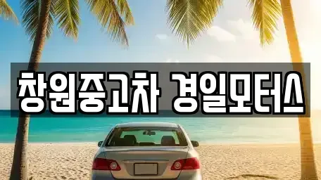 경상남도 창원시 성산구 삼동동 중고차 전문 창원중고차 경일모터스