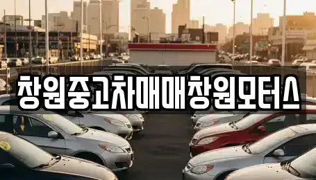 경상남도 창원시 성산구 삼동동 중고차 전문 창원중고차매매창원모터스