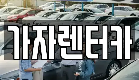 경상남도 창원시 진해구 제황산동 렌트카 전문 가자렌터카
