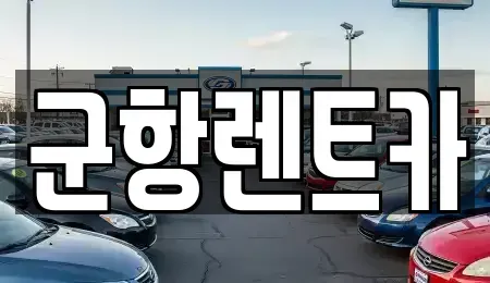 경상남도 창원시 진해구 제황산동 렌트카,단기렌트카,장기렌트카,중고차,중고차매매,중고차매입