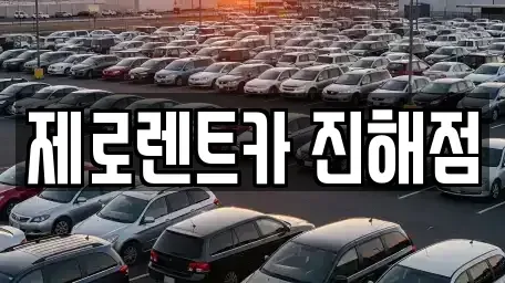 경상남도 창원시 진해구 제황산동 렌트카 전문 제로렌트카 진해점