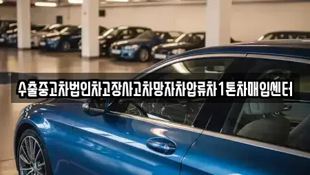 경상남도 창원시 진해구 제황산동 중고차매입 전문 수출중고차법인차고장사고차망자차압류차1톤차매입센터