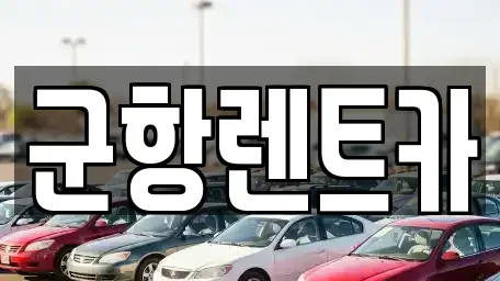 경상남도 창원시 진해구 태평동 렌트카 전문 군항렌트카