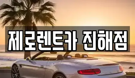 경상남도 창원시 진해구 태평동 렌트카 전문 제로렌트카 진해점