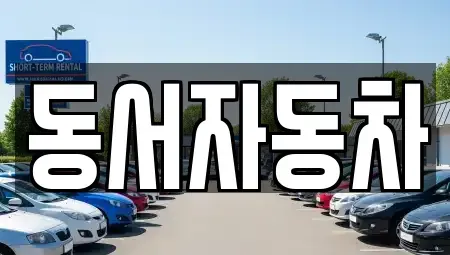 경상남도 창원시 진해구 태평동 장기렌트카,중고차,렌트카,단기렌트카,중고차매입,중고차매매