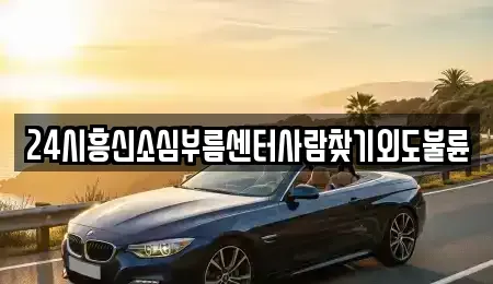경상남도 통영시 당동 렌트카 전문 24시흥신소심부름센터사람찾기외도불륜