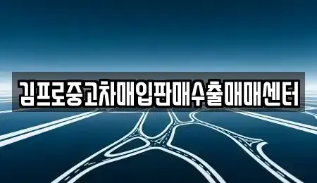 경상남도 통영시 당동 중고차매입 전문 김프로중고차매입판매수출매매센터