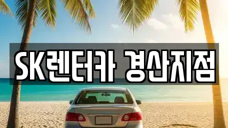 경상북도 경산시 대정동 렌트카 전문 SK렌터카 경산지점