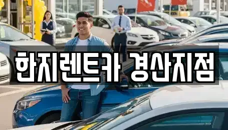 경상북도 경산시 대정동 렌트카,단기렌트카,장기렌트카,중고차,중고차매매,중고차매입
