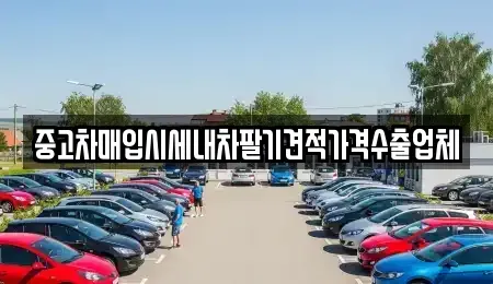 경상북도 경산시 대정동 중고차매입 전문 중고차매입시세내차팔기견적가격수출업체